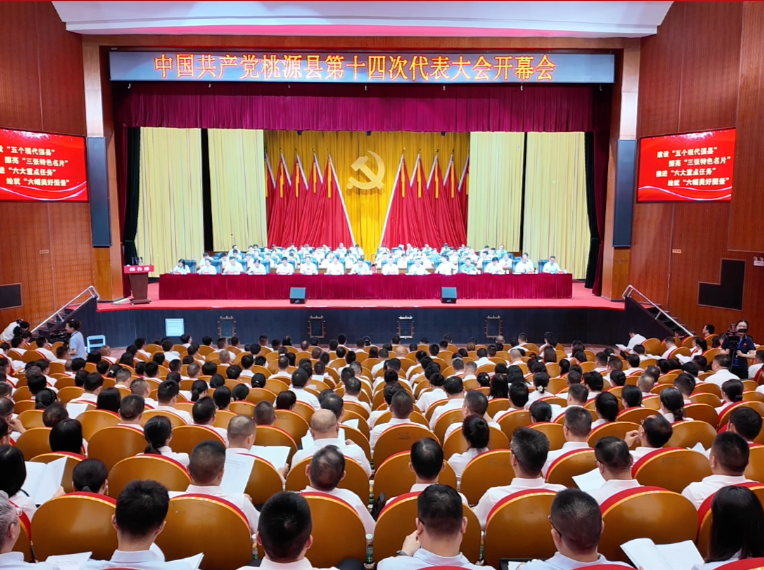 视频丨中国共产党桃源县第十四次代表大会开幕