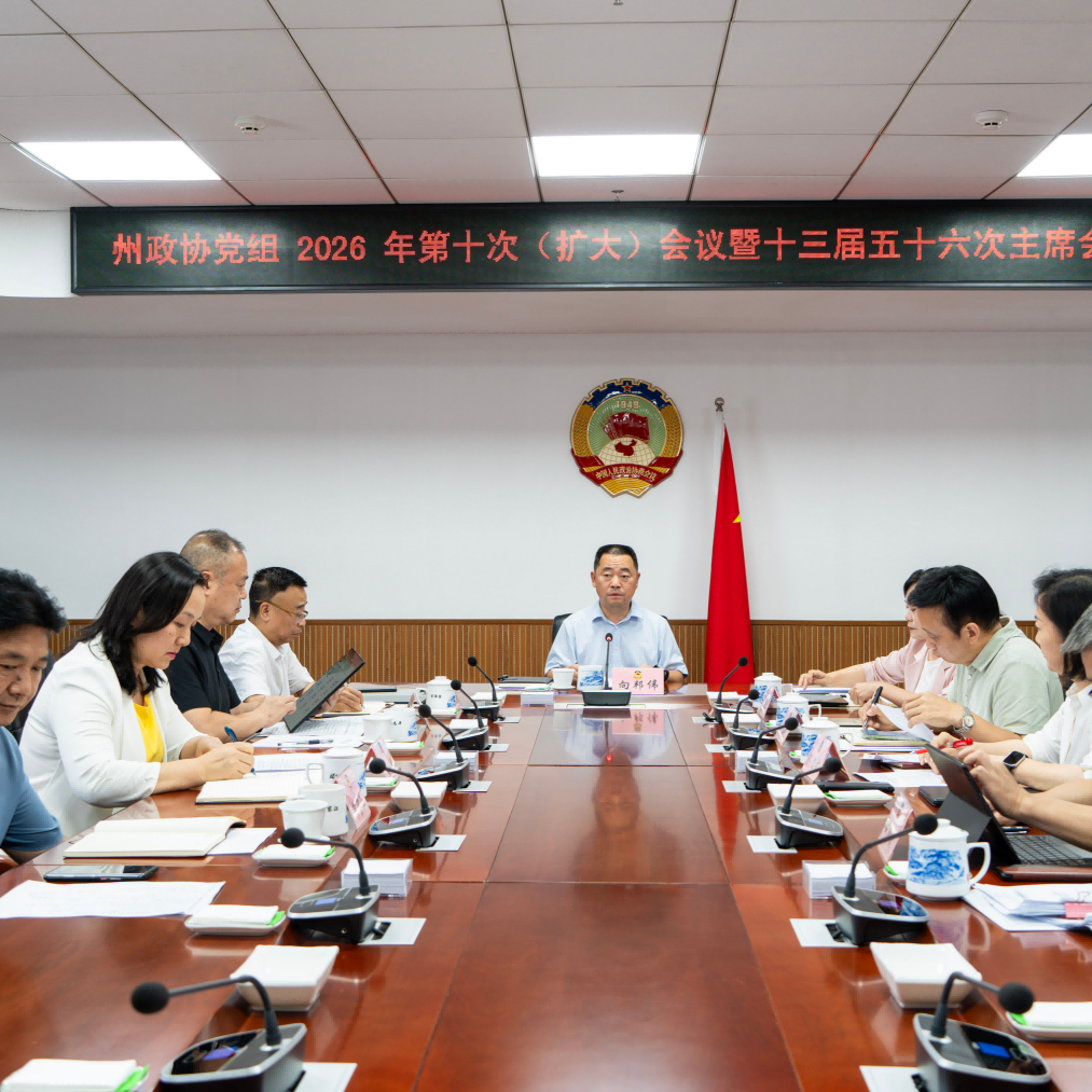 湘西州政协召开十三届五十六次主席会议