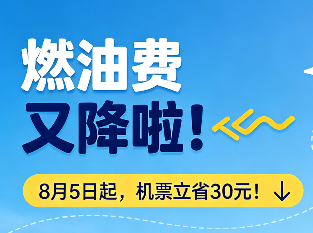 8月5日起，机票燃油附加费便宜了！