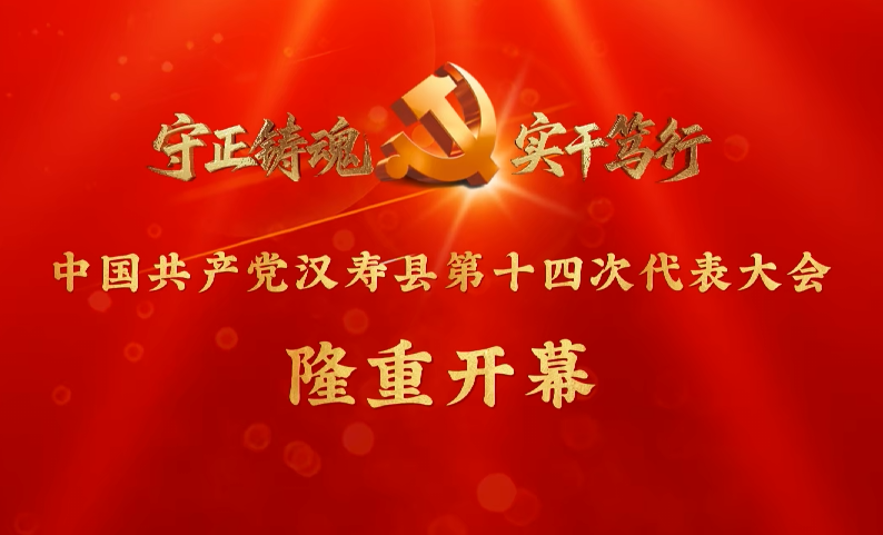 视频 | 中国共产党汉寿县第十四次代表大会开幕