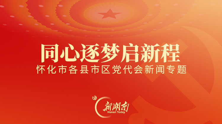 怀化市各县市区党代会新闻专题