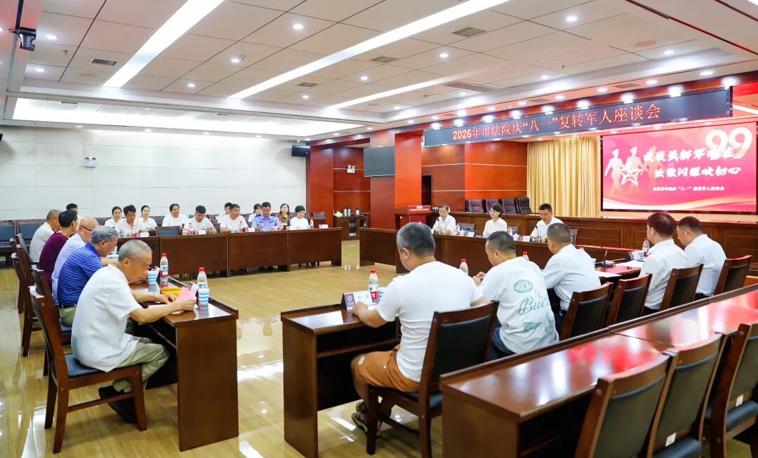 张家界市法院召开庆“八一”退役军人座谈会