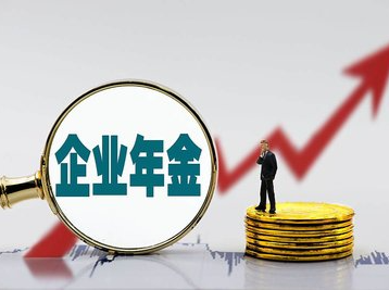 周末·关注丨企业年金是什么？“跳槽”后如何接续？新规来了