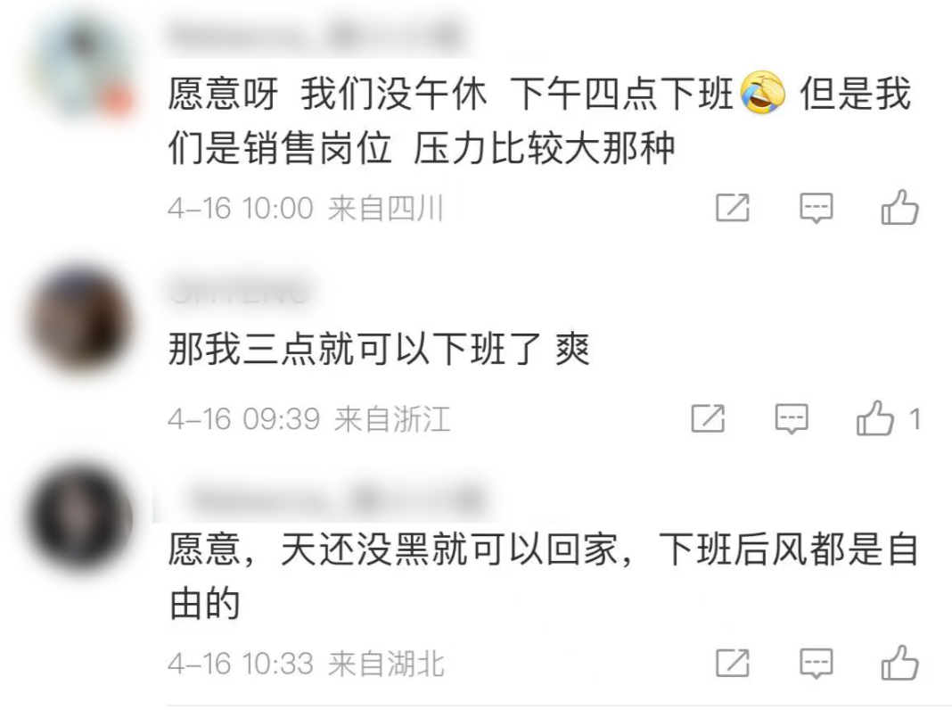 取消午休，改成16点下班，你愿意吗？网友热议