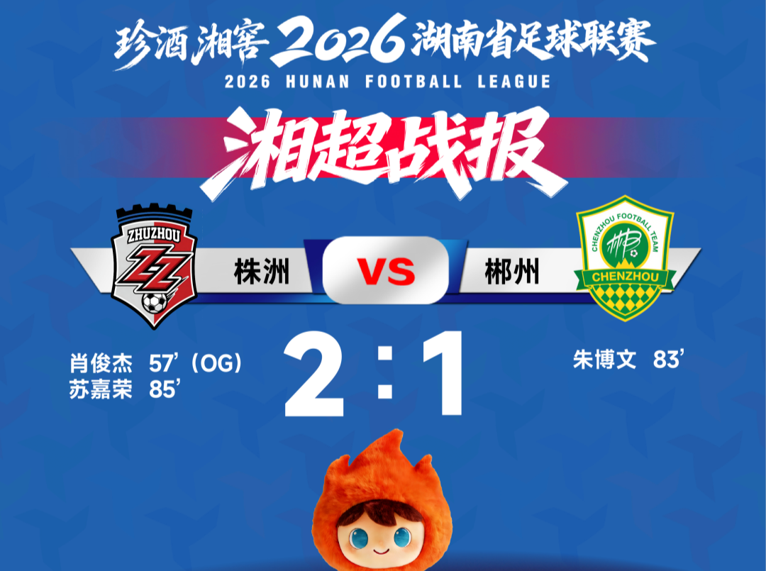 “湘超”积分榜更新