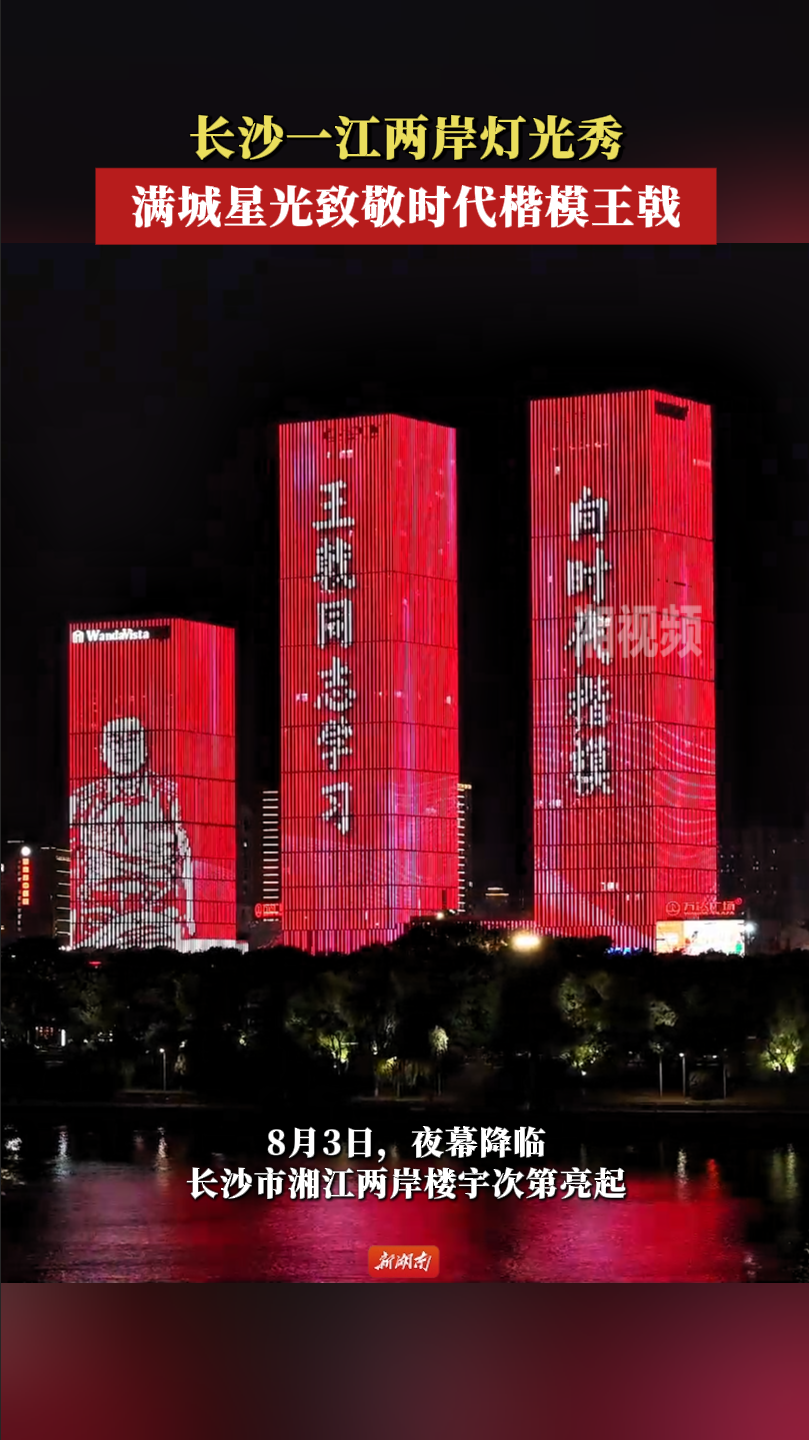 长沙一江两岸灯光秀：满城星光致敬时代楷模王戟