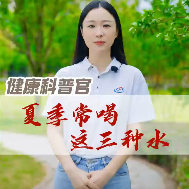 常德疾控提示：夏季常喝这三种水，解暑又健康