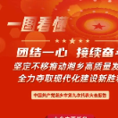 速览！一图看懂中国共产党湘乡市第九次代表大会报告