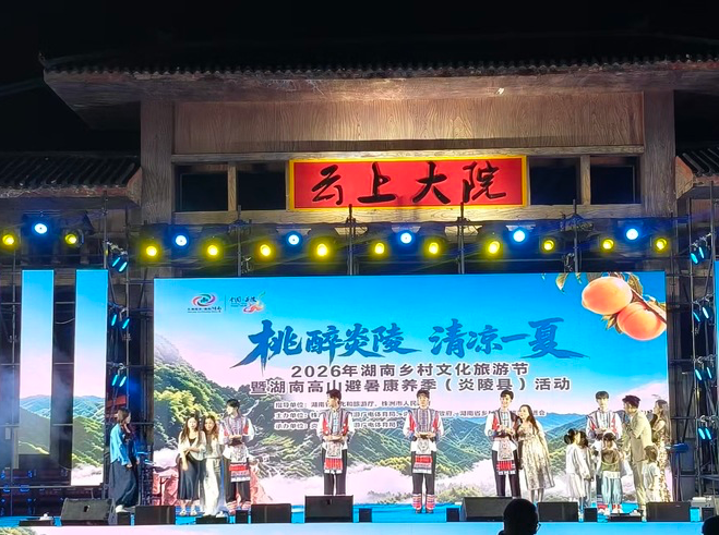 湖南日报｜湖南乡村文化旅游节在炎陵启动