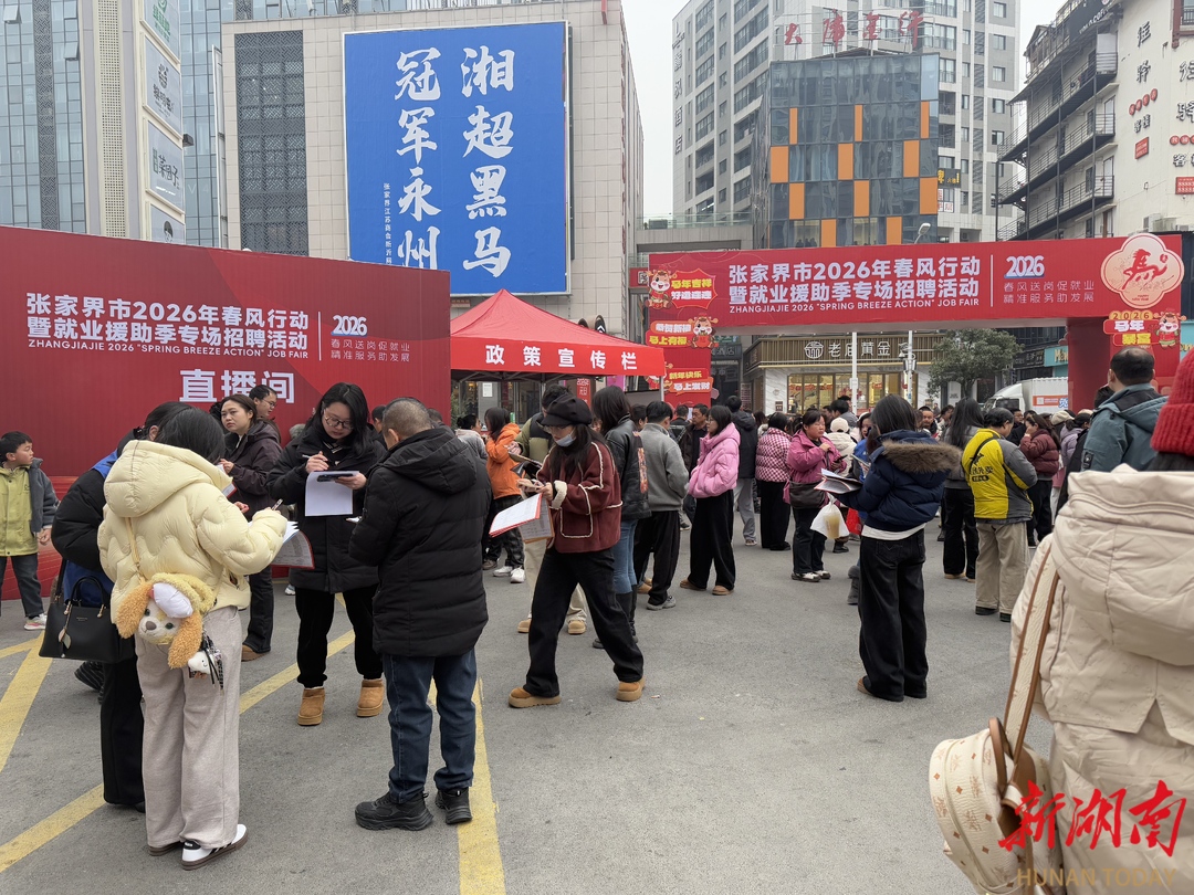 创业引活水 就业暖民心——张家界2026年上半年就业工作交出亮眼“答卷”