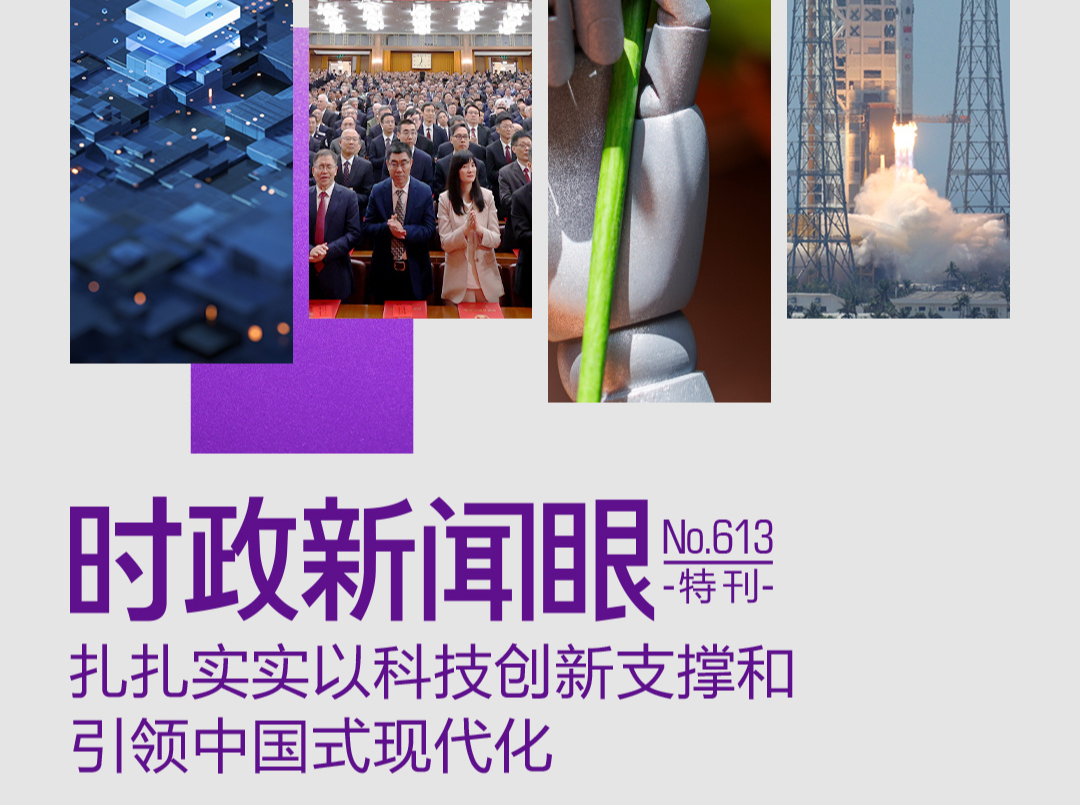 时政新闻眼丨中国式现代化为何关键在科技现代化？总书记作出战略指引