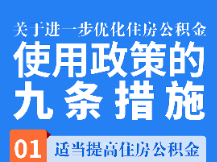 郴州公积金推出新政
