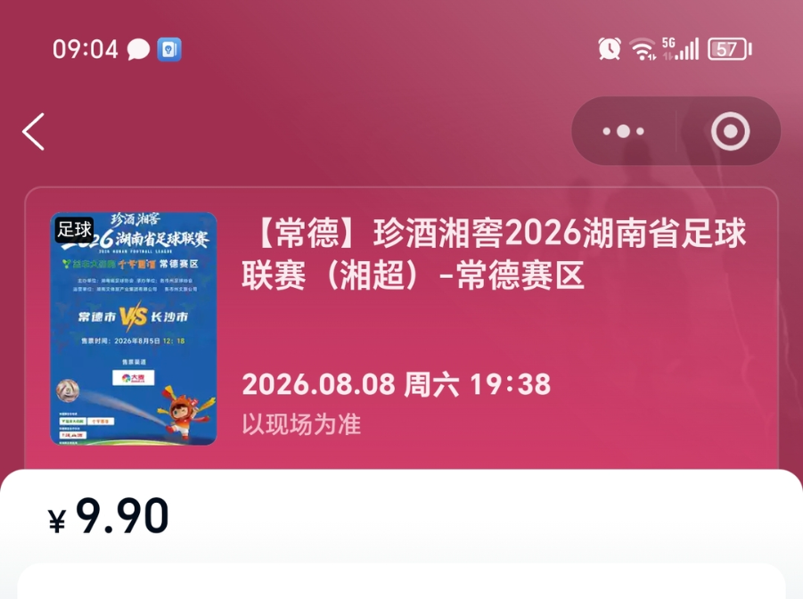 球票今日开抢！8月8日“湘超”常德主场迎战长沙