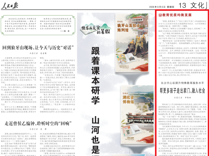 人民日报看湖南丨帮更多孩子走出家门、融入社会（教育优质均衡发展）
