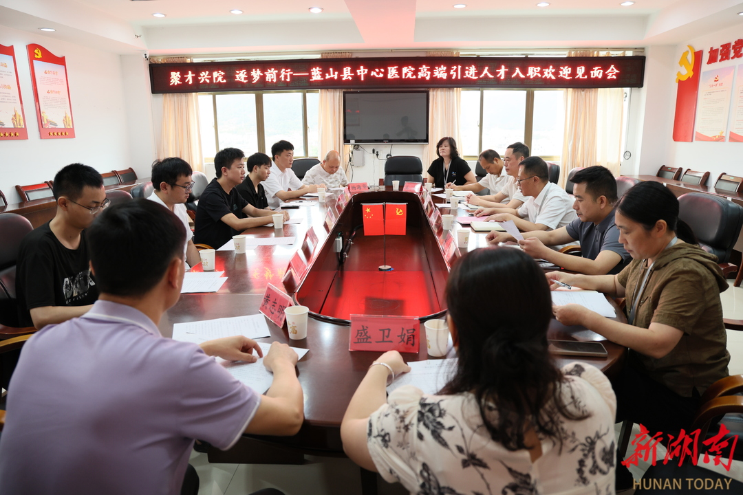蓝山县中心医院举行高端引进人才入职欢迎仪式