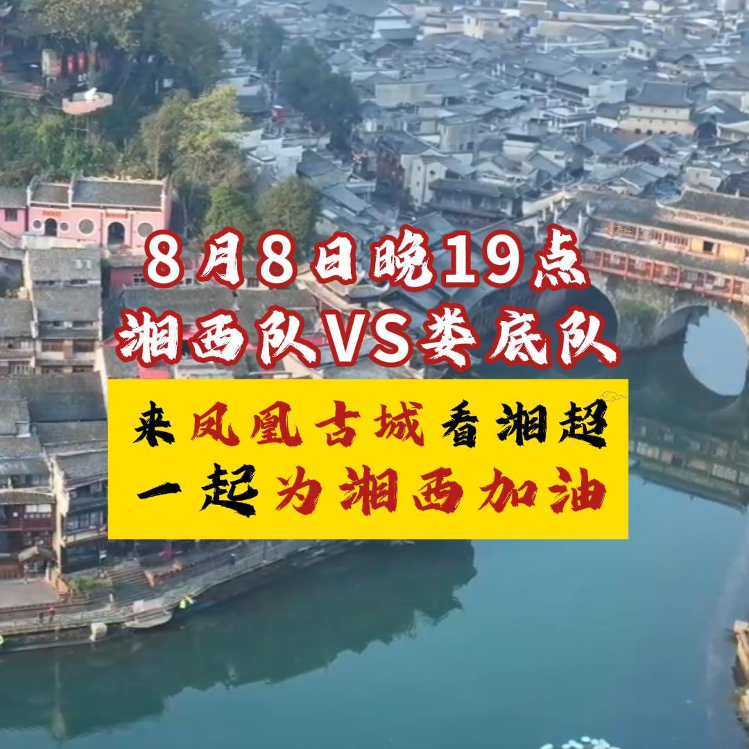 2026湘超第三轮即将开战！来凤凰古城看湘西队能否在主场守住“不败金身”