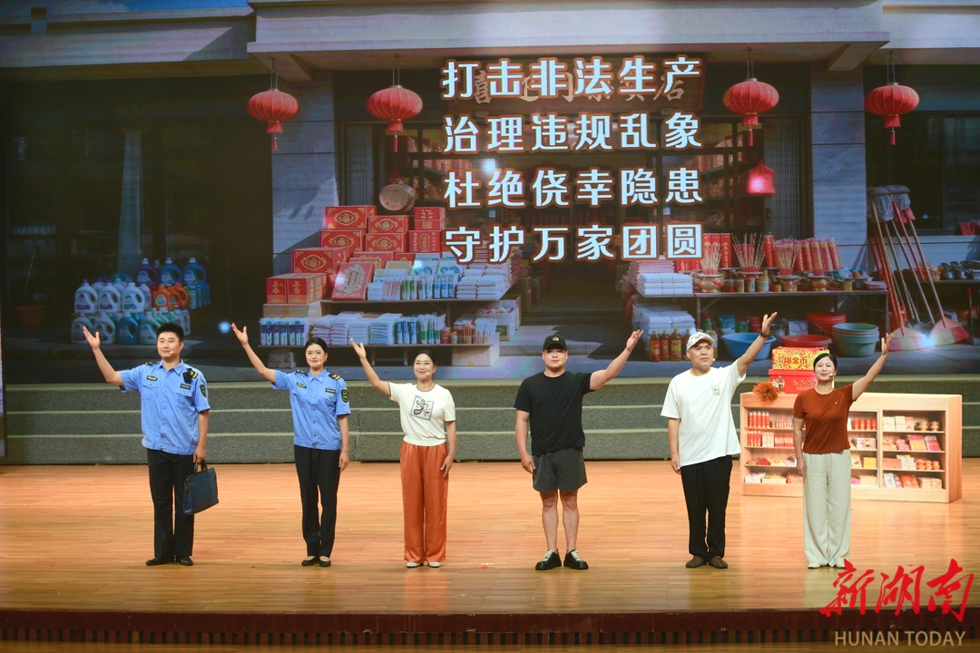 浏阳市全民普及安全常识文艺巡演：“唱念做打”齐上阵 让安全知识活起来
