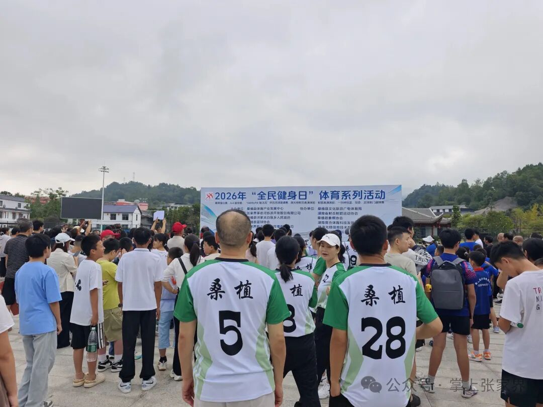 在贺龙元帅故乡，赴一场全民运动之约