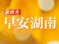 早安湖南丨新闻早餐8月8日（星期六）
