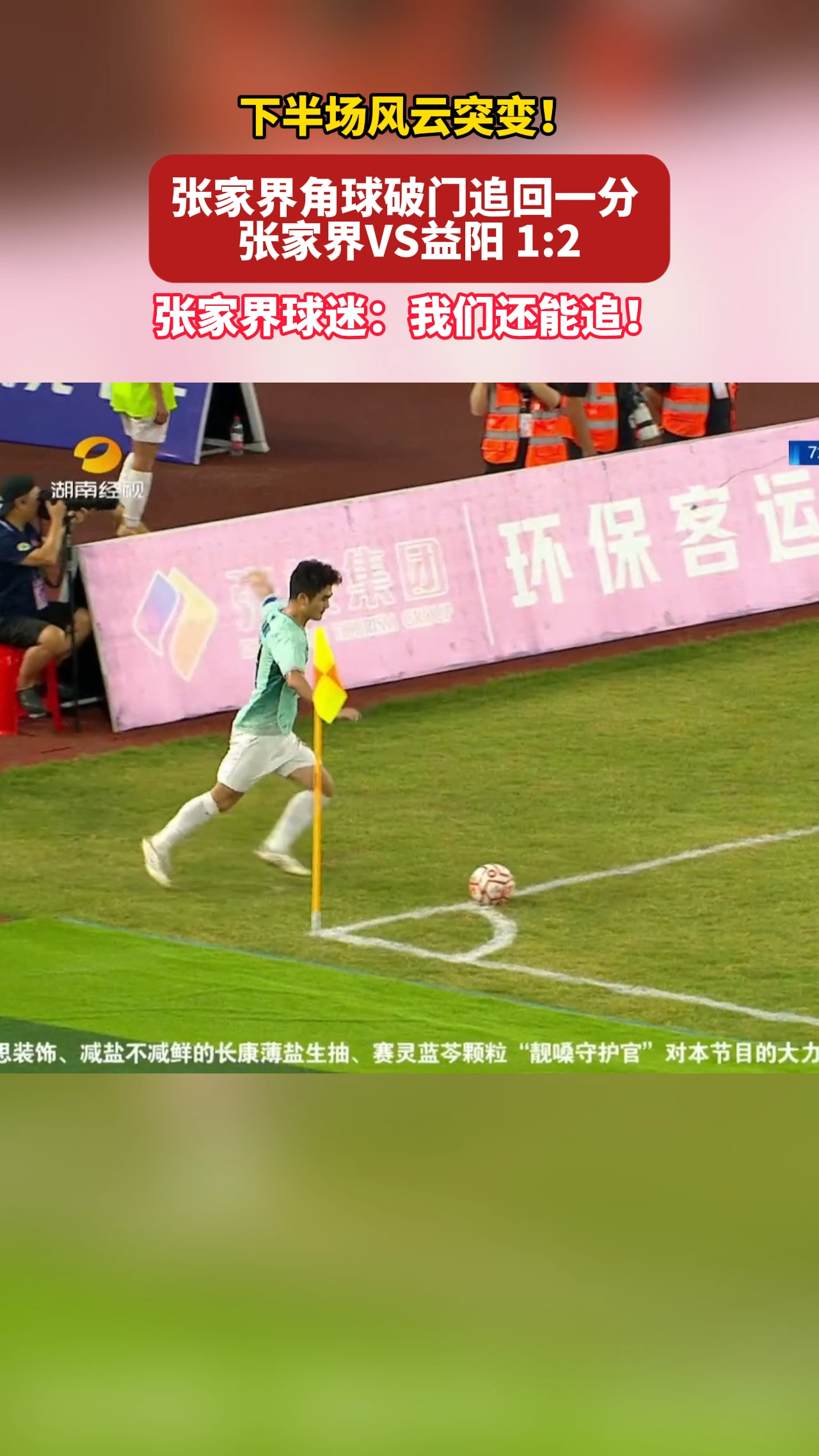 湘超丨下半场风云突变！张家界角球破门追回一分 张家界VS益阳 1:2