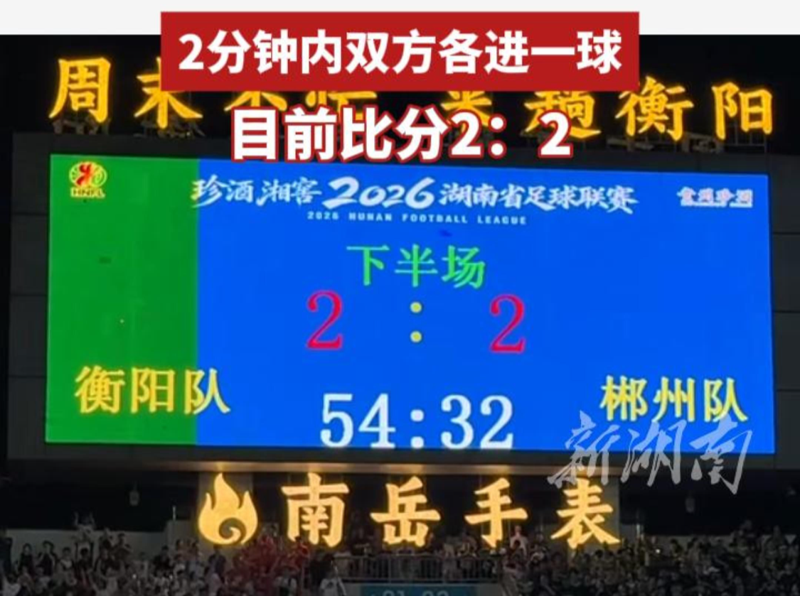 落后又追平！2分钟内双方各进一球 目前比分2:2