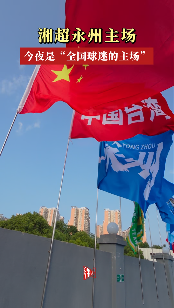 今夜永州主场，是全国球迷的主场