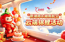 重磅！新湖南×湖南航空“云端锦鲤”活动开启，超多福利抱回家