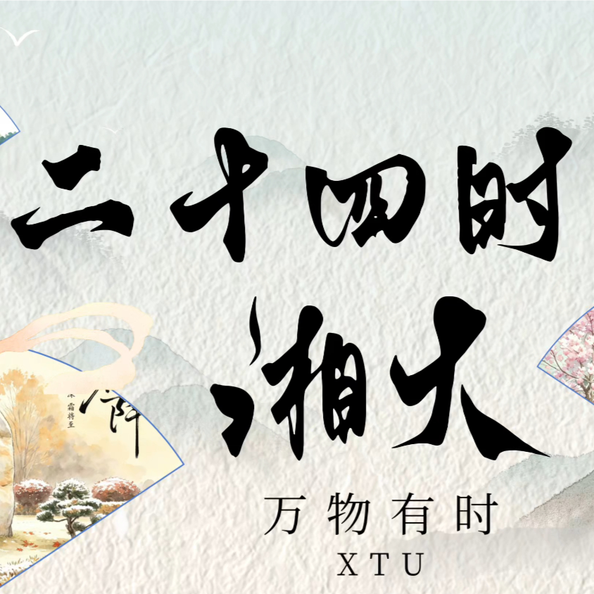 万物有时•湘大二十四节气图