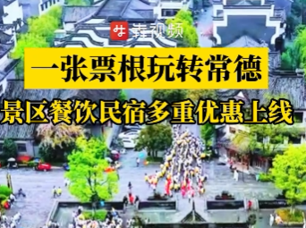 球票、高铁票、飞机票统统算数，常德多景区餐饮民宿集中推出“票根优惠”