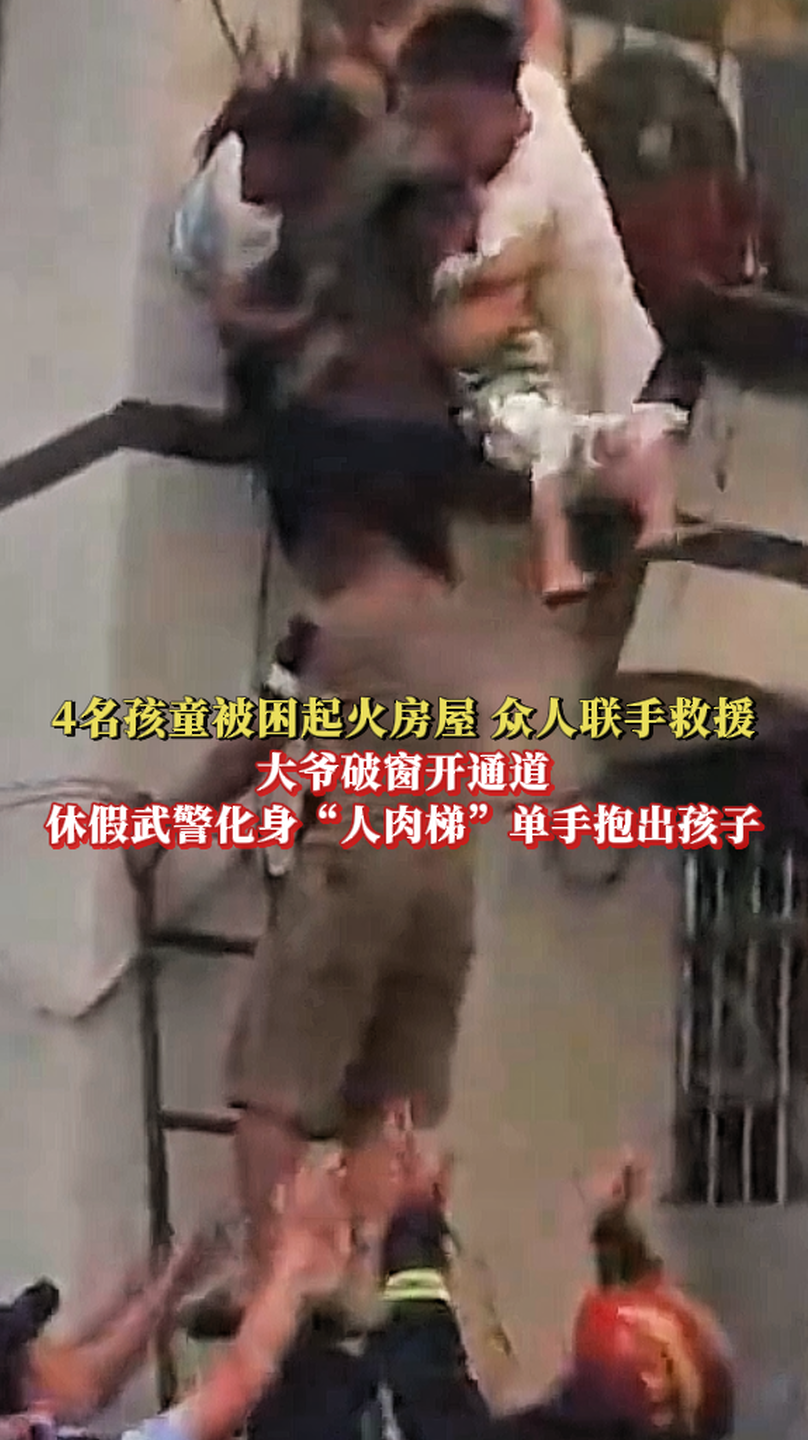 突发火灾 众人联手救出4名孩童
