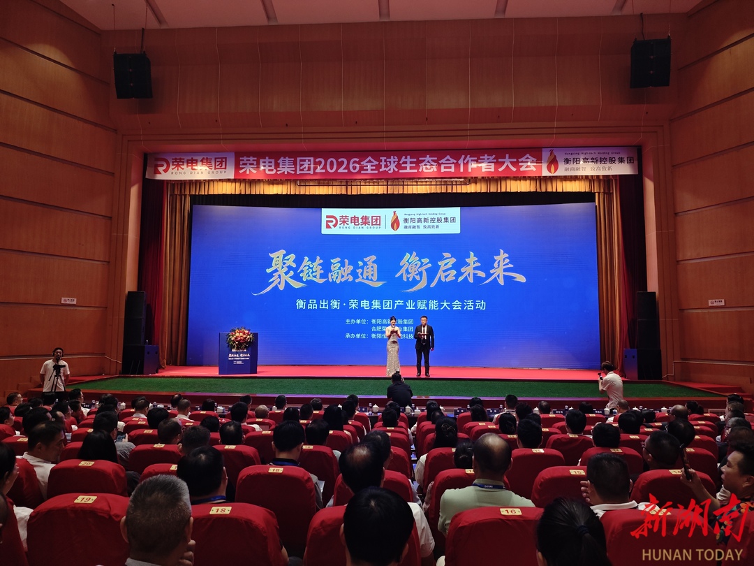 产业聚势，衡阳启新——“衡品出衡·荣电集团产业赋能大会”点亮湘商大会前奏