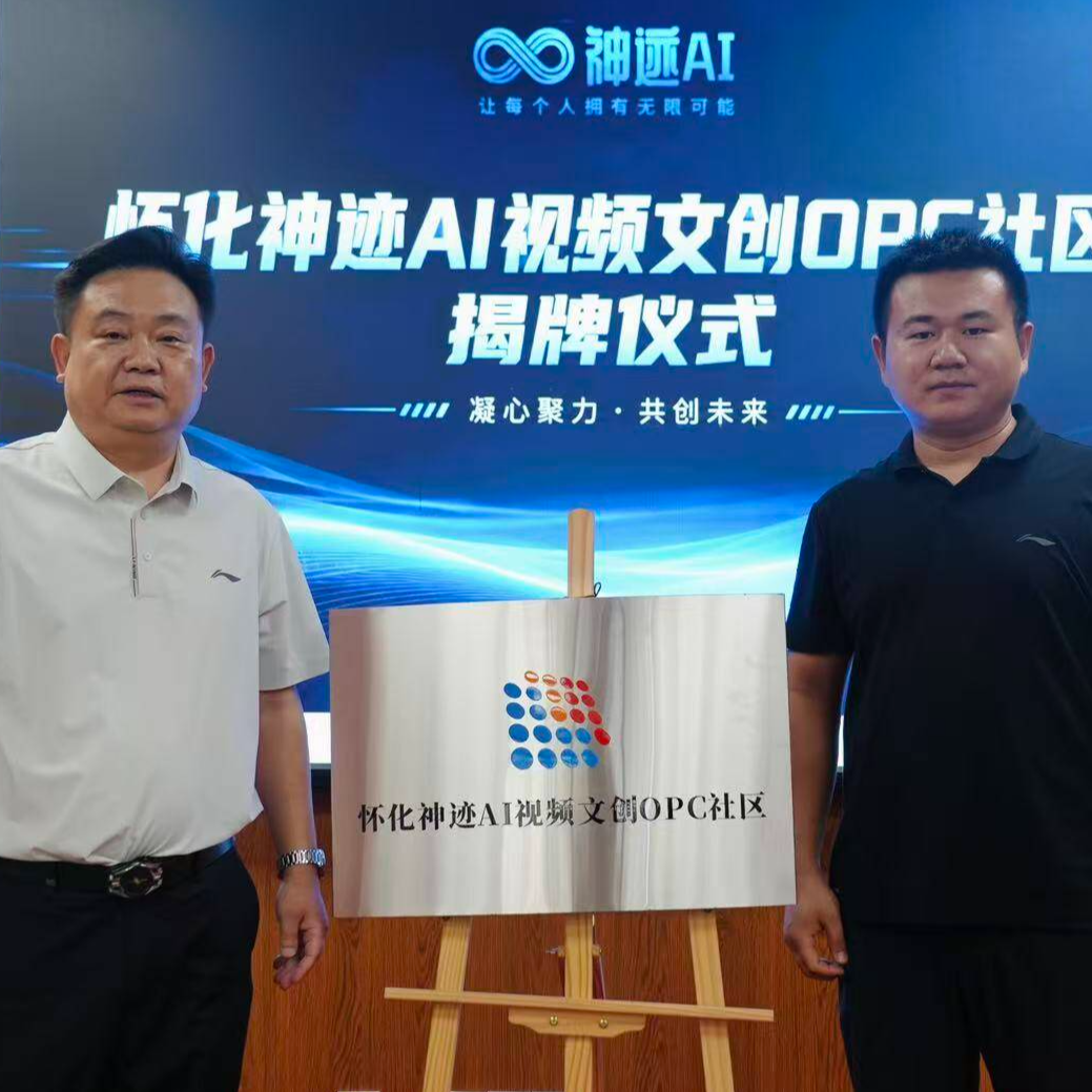 怀化首个AIGC视频文创OPC社区在市科技馆正式揭牌