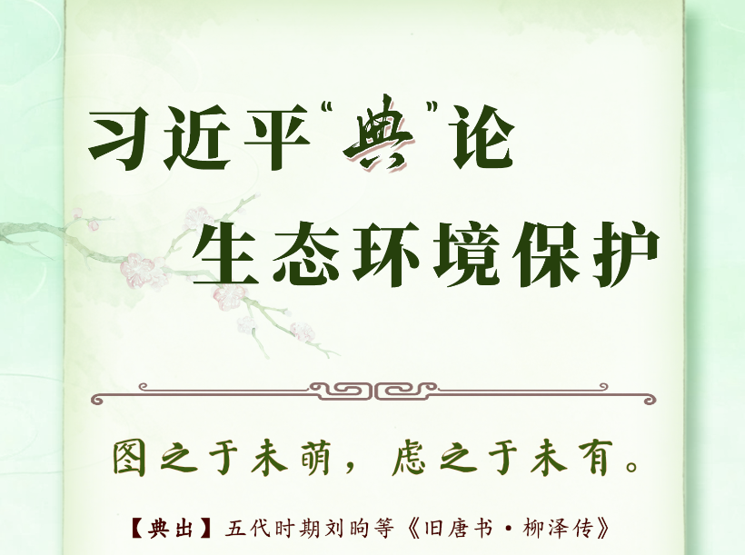 良法善治·回响｜习近平“典”论生态环境保护