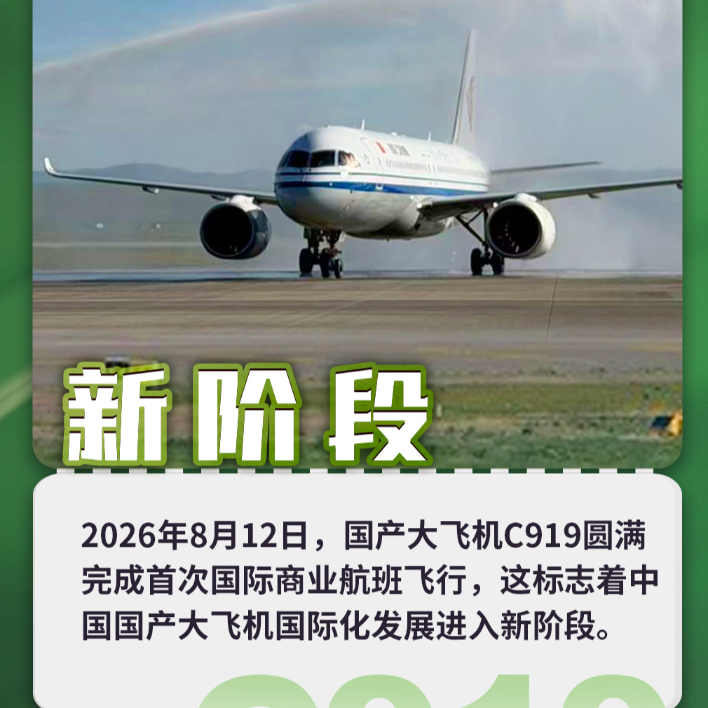 新阶段、新突破！C919飞出广阔发展新图景