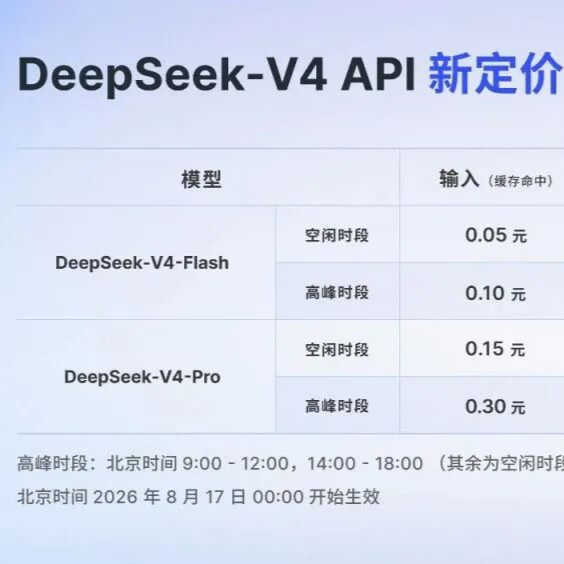 DeepSeek，新定价公布