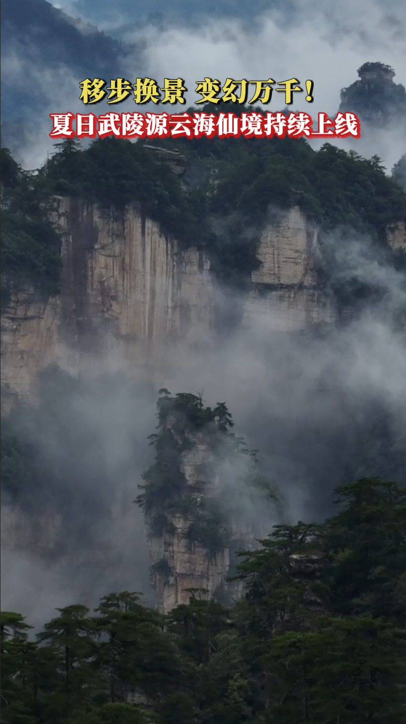 夏日武陵源云海仙境持续上线