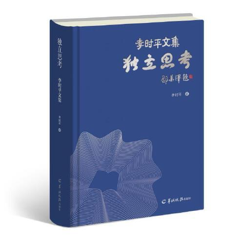 湘阴县委宣传部致贺《独立思考·李时平文集》新书发布会