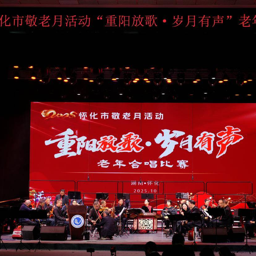 让“养老”变“享老”——怀化2025年老龄工作交出暖心答卷