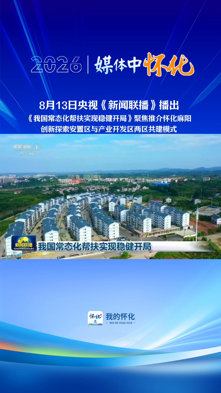 怀化麻阳创新探索安置区与产业开发区两区共建模式登上《新闻联播》