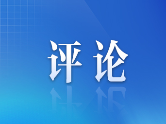 好评中国 |一纸牵起辽湘情，文化双向奔赴正当时