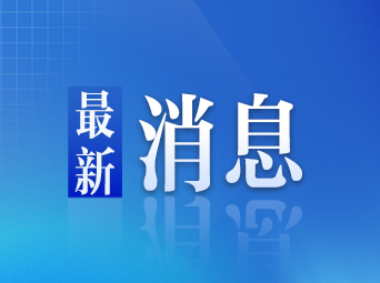 洪江市一项目在“数据要素×”大赛湖南分赛中获奖