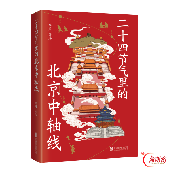 跟着二十四节气，漫游北京中轴线