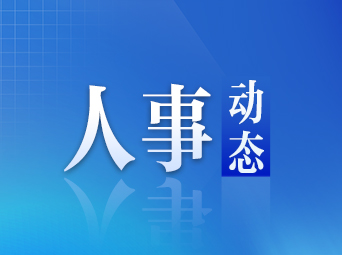 株洲市委管理干部任前公示公告