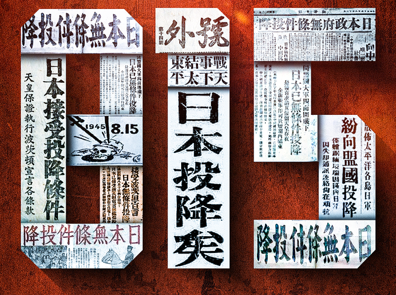 勿忘历史，吾辈自强！81年前的今天日本无条件投降
