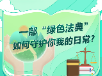 这部“绿色法典”今天正式施行！跟你我生活息息相关