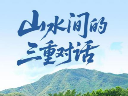 一见·山水间的三重对话