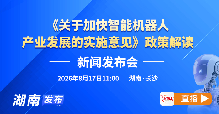视频直播｜《关于加快智能机器人产业发展的实施意见》政策解读新闻发布会