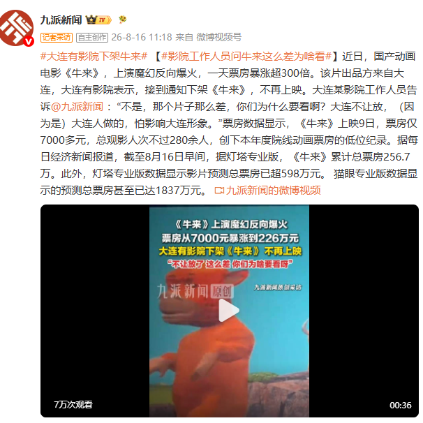 周末·电影丨《牛来》遭大连多家影院下架，不再上映；工作人员：“那个片子那么差，你们为什么要看啊？”