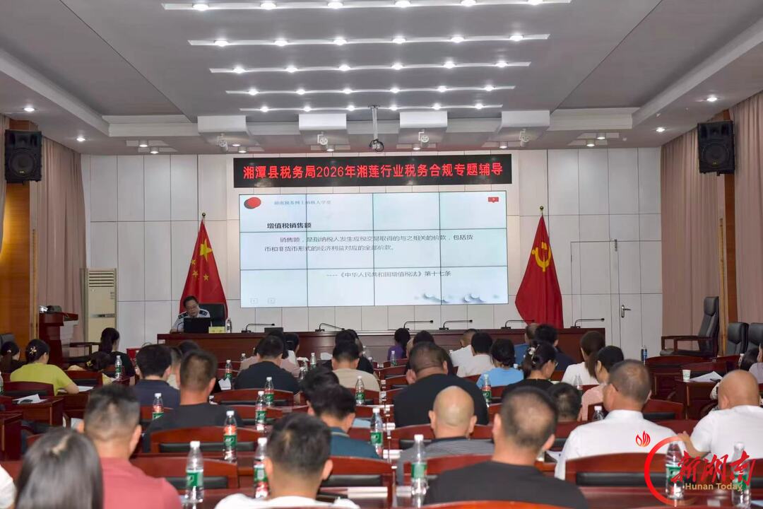 湘潭县纳税人学堂开讲！夯实湘莲产业发展“税基石”