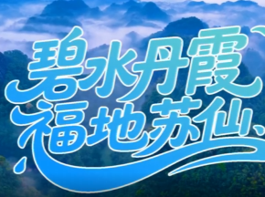 视频丨碧水丹霞 福地苏仙